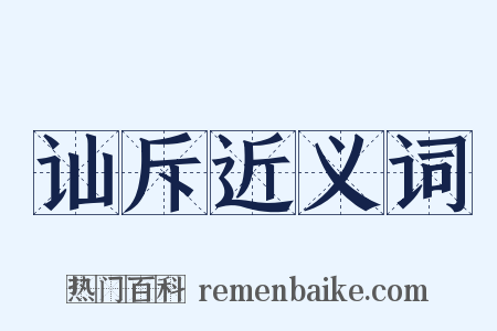 讪斥近义词是什么意思的图片